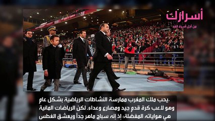 الهوايات المفضلة عند محمد السادس