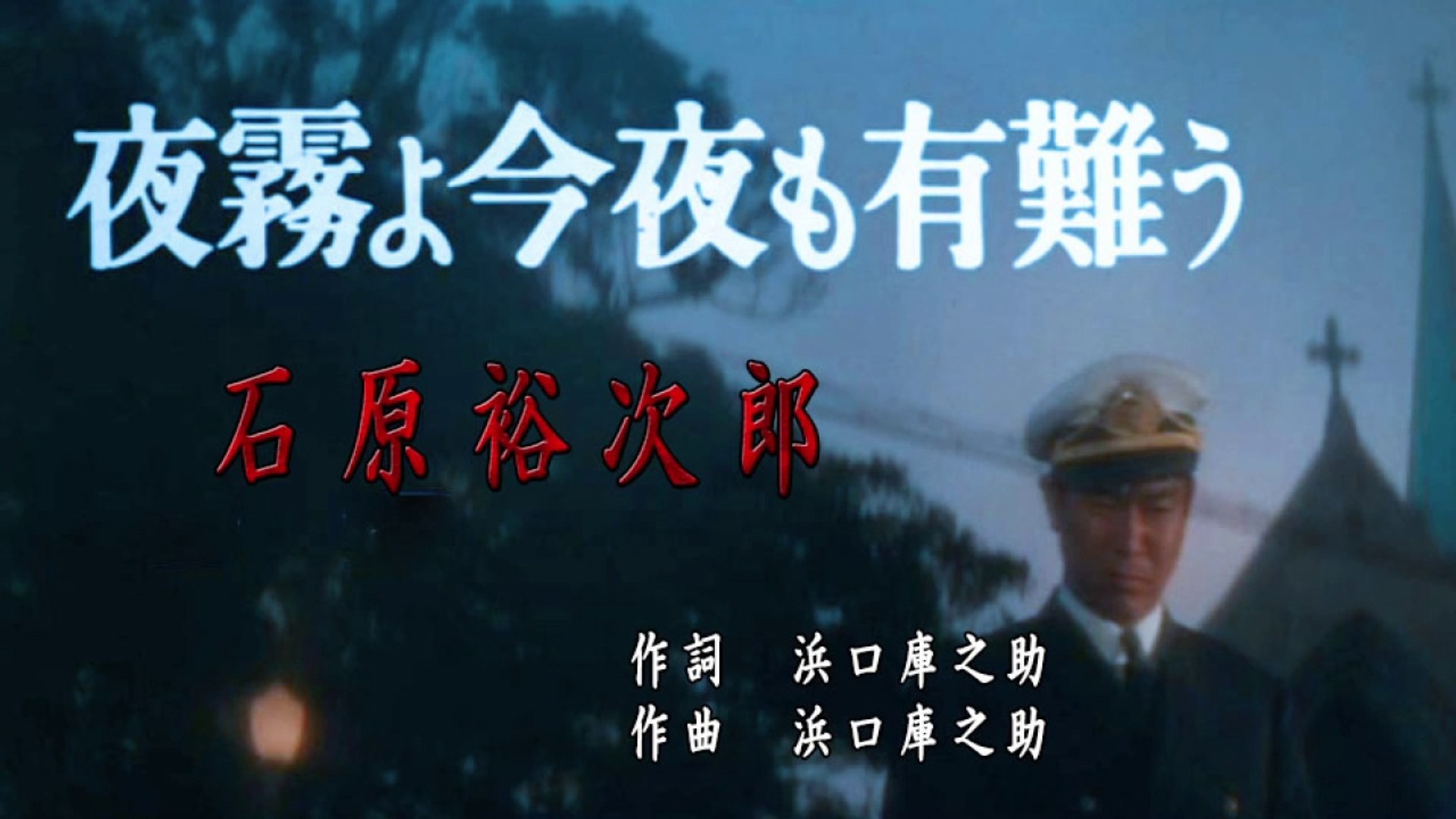 夜霧よ今夜も有難う 石原裕次郎 動画 Dailymotion