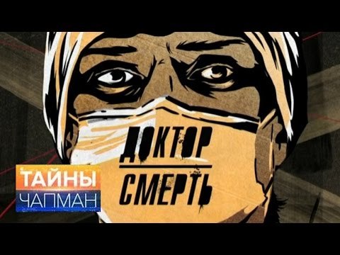 Тайны Чапман. Доктор смерть