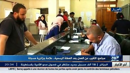 مجتمع  التغيب عن العمل بعد العطلة الرسمية..علامة جزائرية مسجلة