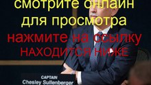 Чудо на Гудзоне в хорошем качестве