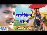 साइकिलया वाली दिल ले गईल - Cycle Wali - Dilwala - Khesari Lal - Bhojpuri Hot Songs 2016 new
