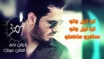 نور الزين ايا ليل ولو 2016 من انس العاني