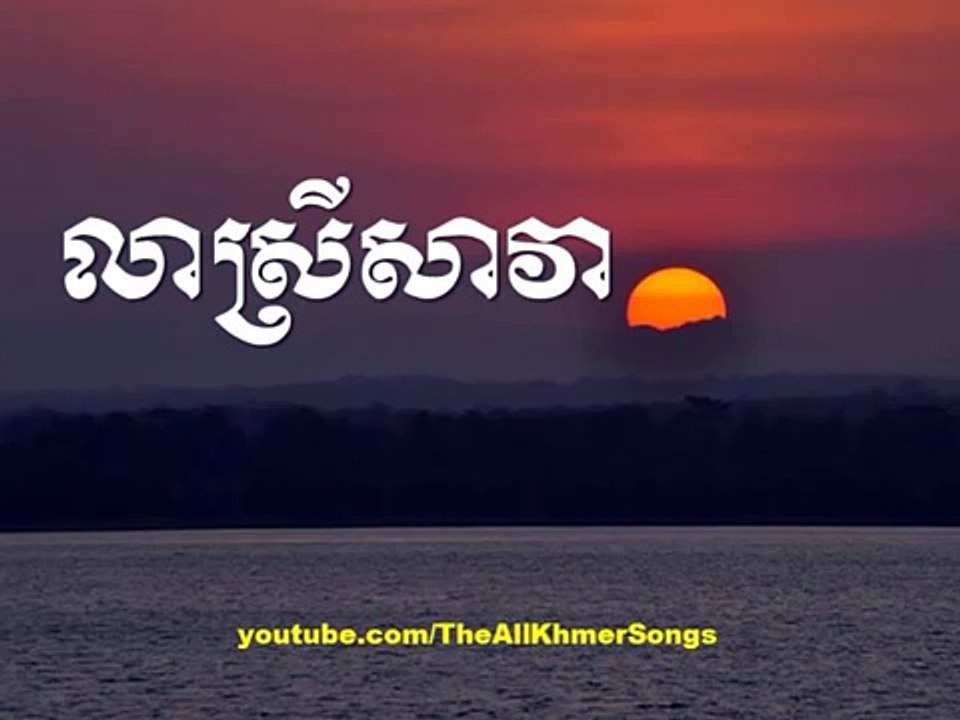 Sin Sisamuth Lea Srey Sava |​ ស៊ិន​ ស៊ីសាមុត លាស្រីសាវា