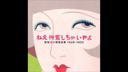 エロ小唄 / 黒田進・松山みどり