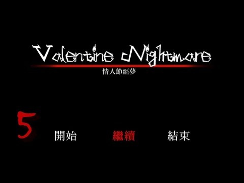 【米娜姊姊】恐怖解謎RPG遊戲實況-情人節噩夢 EP.5⇨保護朋友