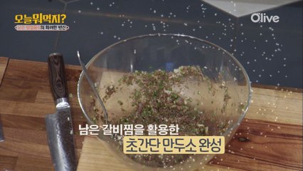 추석 때 만든 갈비찜! 갈비만두로 변신!