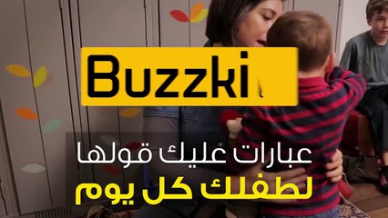 عبارات عليك قولها لطفلك كل يوم!