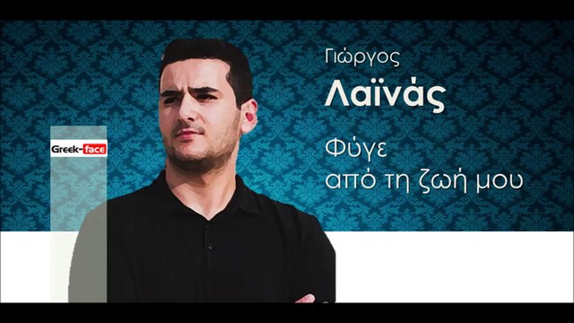 ΓΛ|Γιώργος Λαϊνάς- Φύγε από τη ζωή μου | (Official mp3 hellenicᴴᴰ music web promotion) Greek- face