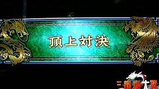 日本三國志大戰２　頂上對決　消費税15％ vs ノイ