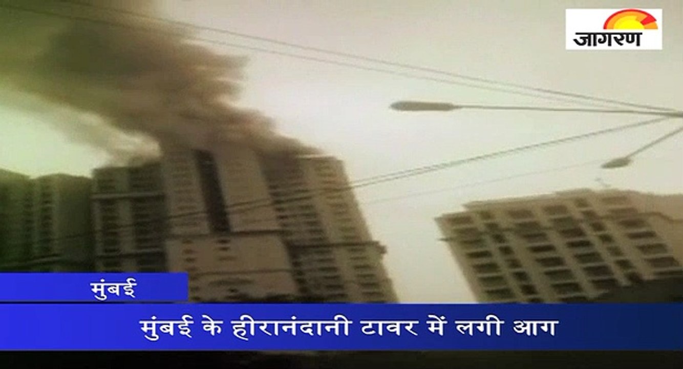 मुंबई के हीरानंदानी टावर में लगी आग