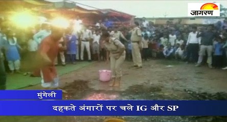 दहकते अंगारों पर चले IG और SP