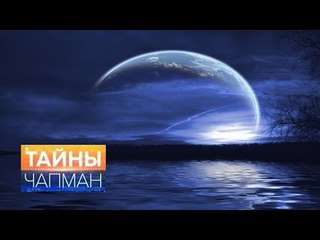 Тайны Чапман. Силы полной луны