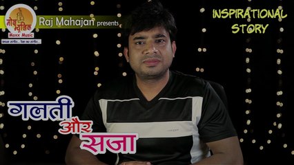 Galti Aur Sazaa - A story by Raj Mahajan | Hindi Story | True Fact Of Life