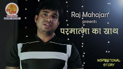 Parmatma Ka Saath - A story by Raj Mahajan | Hindi Story | True Fact Of Life
