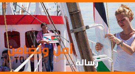 فيديو: ماذا ولماذا؟: سفينة "النساء إلى غزة"... تنطلق