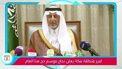 بالفيديو|| أمير مكة عن سر نجاح جموسم الح: اسألوا خامنئي