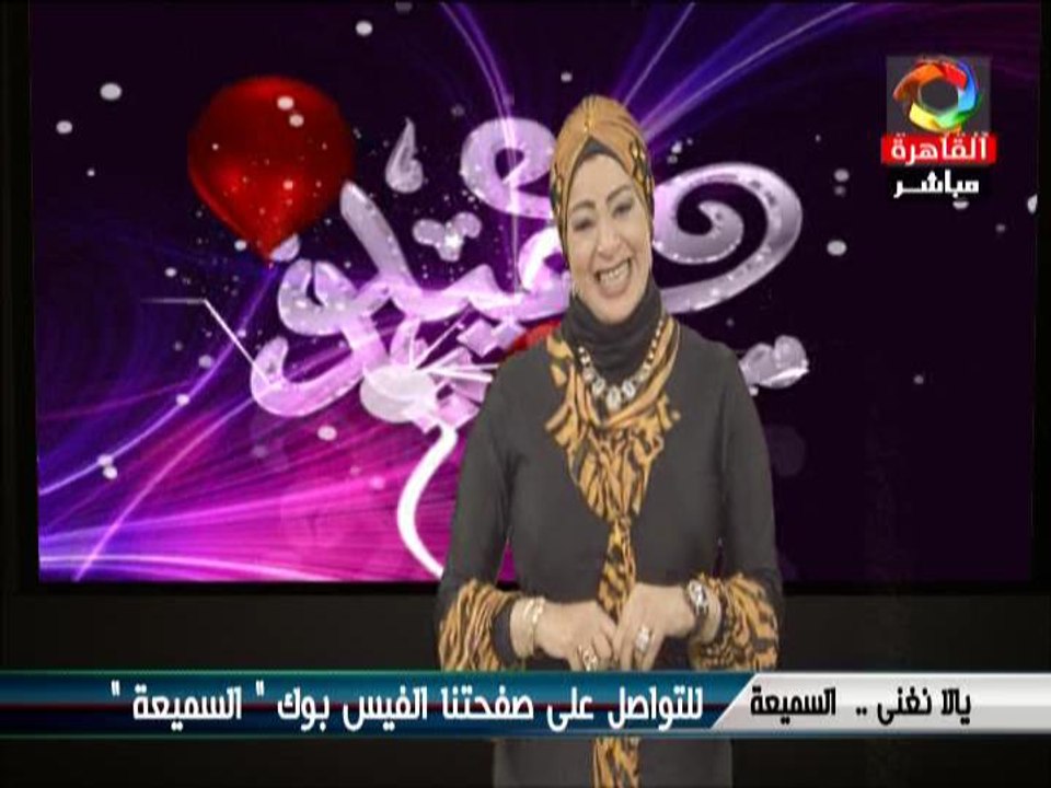 الاعلامية نشوى عاشور : برنامج السميعة حلقة عيد الاضحى  اعداد واخراج عزة درويش- 15-9-2016