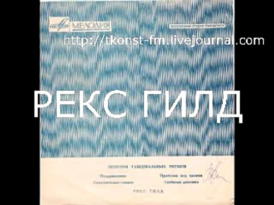 Rex Gildo Flexy Disc From USSR