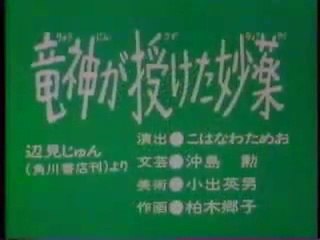 まんが日本昔ばなし 0823【竜神が授けた妙薬】
