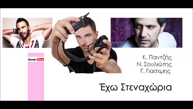 ΠΣΓ|Κ. Παντζής- Ν.Σουλιώτης- Γ. Γιασεμης - Έχω Στεναχώρια| (Official mp3 hellenicᴴᴰ music web promotion) Greek- face