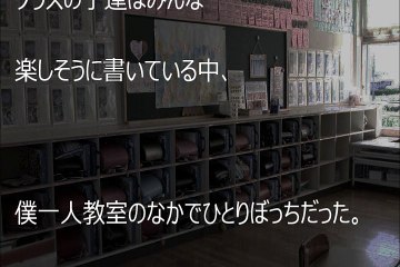 【泣ける話】イジメられっ子の作文にクラス全員が泣いた日
