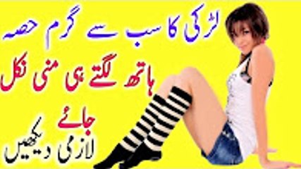 Larki ke jism ka nazuk hisa hath lagte he garam ho jay- لڑکی کو گرم کریں -