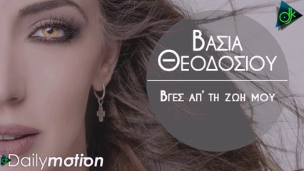 Βάσια Θεοδοσίου - Βγες Απ' Τη Ζωή Μου (Official Lyric Video)