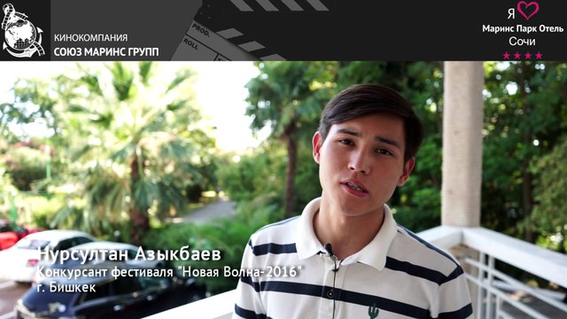 Нурсултан Азыкбаев - конкурсант фестиваля «Новая Волна 2016» об отеле «Маринс Парк Отель Сочи»