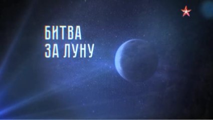 Теории заговора с Андреем Луговым. Битва за космос. Битва за Луну