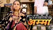 Shabana Azmi As AMMA | PROMO | Released | Ek Maa Jo Laakhon Ke Liye Bani Amma