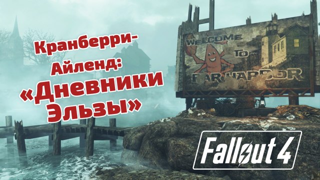 Fallout 4 - DLC Far Harbor - Дневники Эльзы Кранберри Айленд