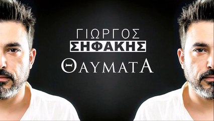 Γιώργος Σηφάκης - Θαύματα