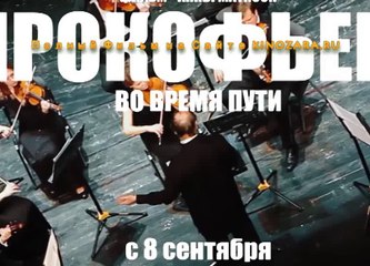 Прокофьев: Во время пути 2016 Полный Фильм Смотреть Онлайн в Хорошем Качестве HD