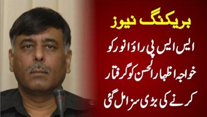 SSp Rao anwar Ko Bari Saza Mil Gai