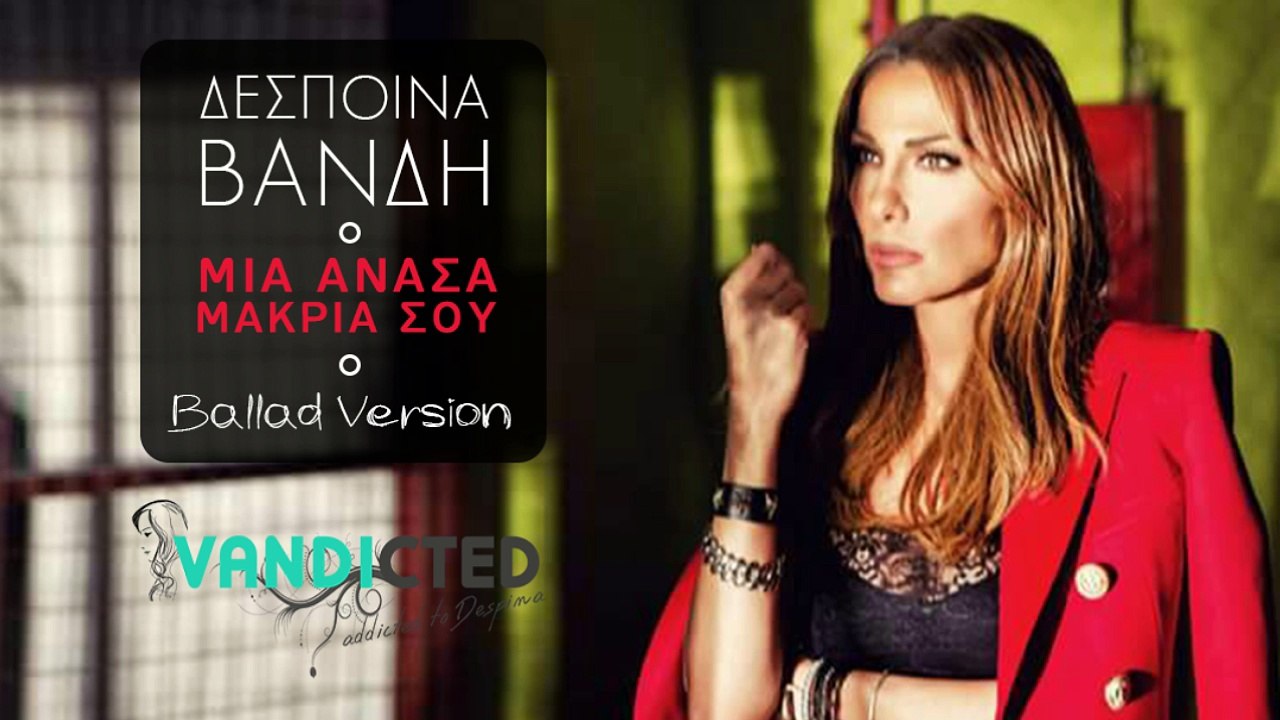 Δέσποινα Βανδή - Μια ανάσα μακριά σου (Ballad Version)