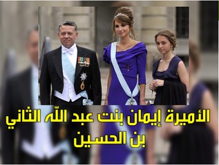 الأميرة إيمان بنت عبد الله الثاني بن الحسين
