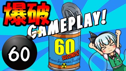 【ゆっくり実況】もしも60秒後に核爆弾が降ってきたら！？＃3　【バカゲー】