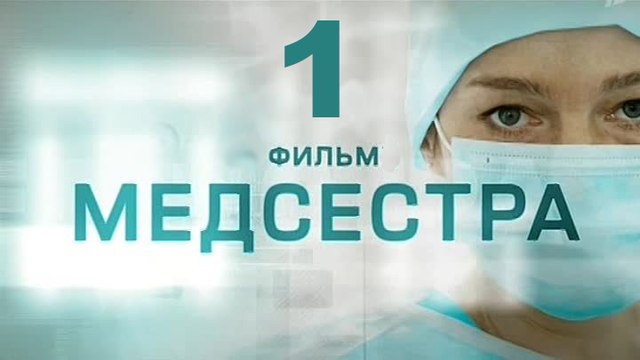 Медсестра 1 серия 2016 Хит сезона! Мелодрама драма сериал