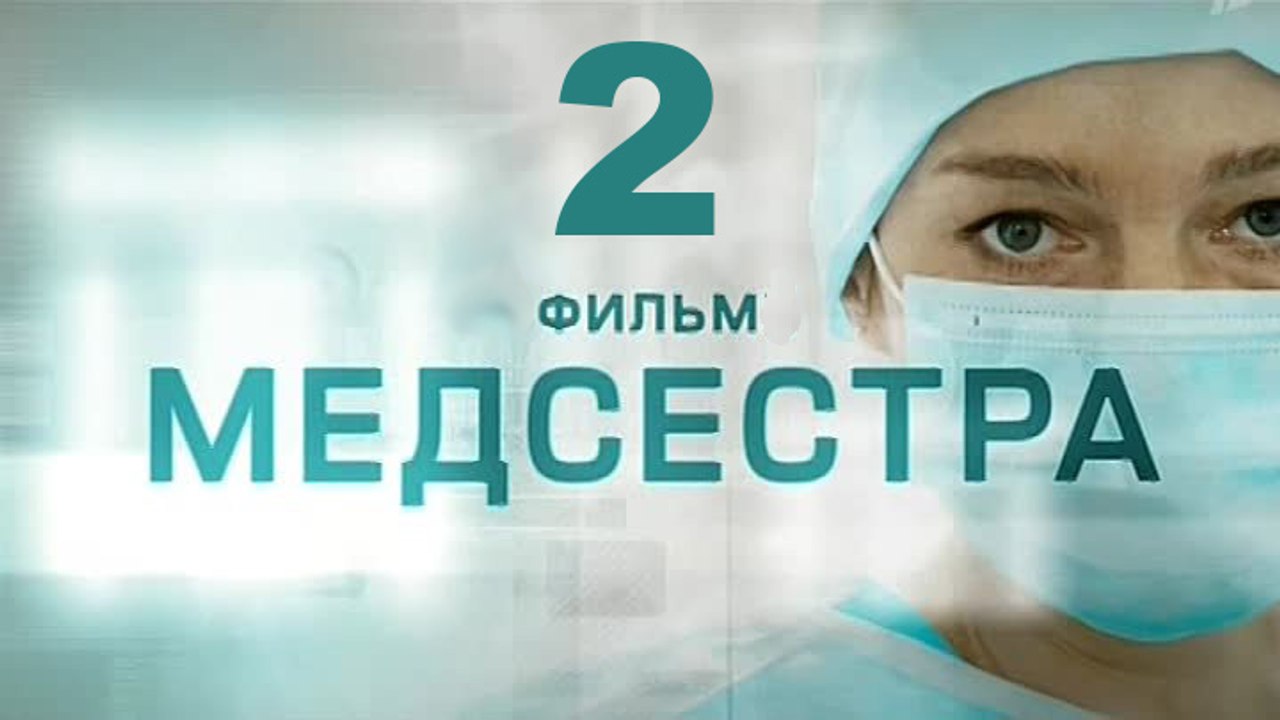 Медсестра 2 серия 2016   Хит сезона! Мелодрама драма сериал