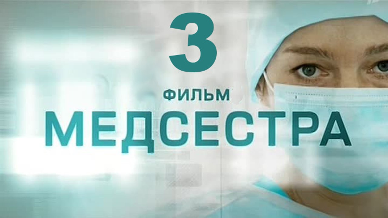 Медсестра 3 серия 2016   Хит сезона! Мелодрама драма сериал