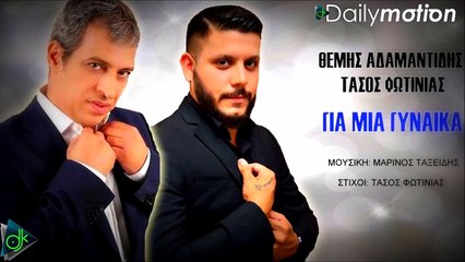 Θέμης Αδαμαντίδης & Τάσος Φωτινιάς - Για Μια Γυναίκα