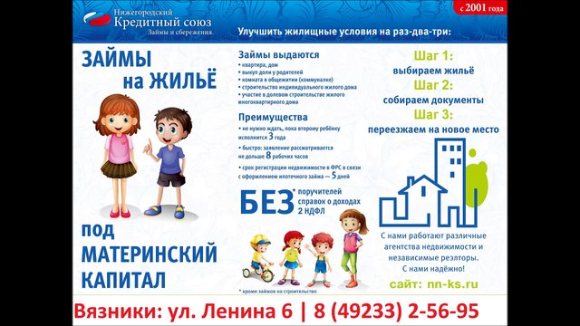 Займы под материнский капитал ВЯЗНИКИ