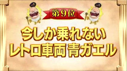 鉄道big4 この夏乗りたい 鉄道ベスト15第９位