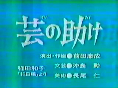 まんが日本昔ばなし 0874【芸の助け】