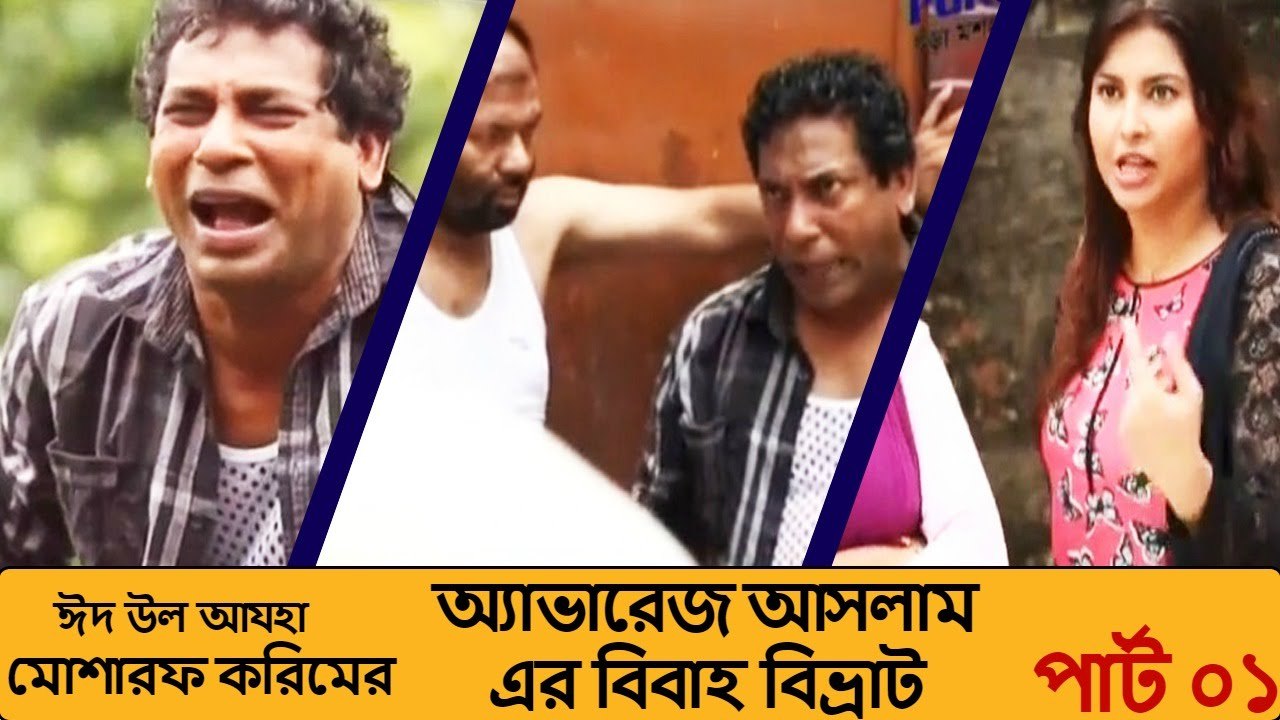 Eid Ul Azha Natok 2016 Average Aslam Er Bibaho Bivrat Part 01 ft Mosharraf Karim