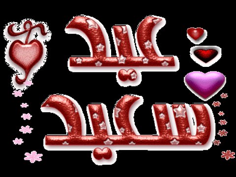 وجاء العيد وكل عام وانتم بخير تهنئة وتبريك رائع بعيد الاضحى المبارك تهاني العيد