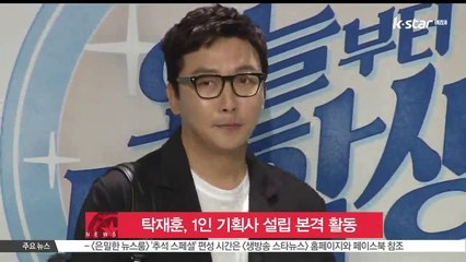 탁재훈, 1인 기획사 설립 본격 활동 예고