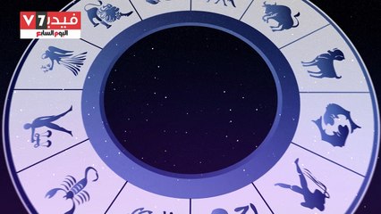 بالفيديو.. حظك اليوم.. رسالة لـ"السرطان": "خلى بالك..فيه أخبار غير سارة"