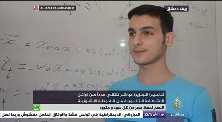 نصائح أوائل الشهادة الثانوية في الغوطة الشرقية بريف دمشق لمن يسعى للتفوق